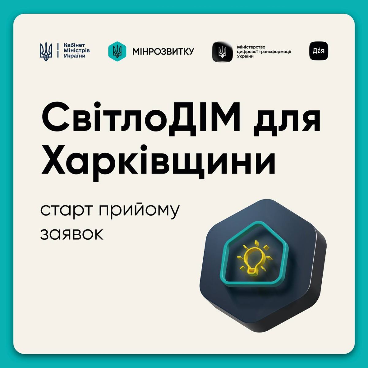 Урядова програма «СвітлоДІМ» запрацювала для Харківської області