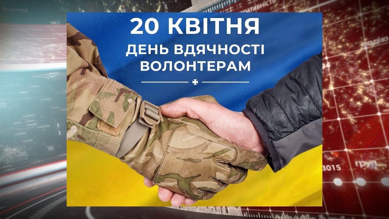 День вдячності волонтерам