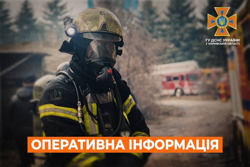 Новини Харкова: 24 виїзди та знешкоджено боєприпаси