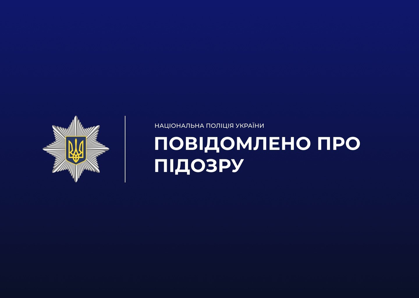 підозра