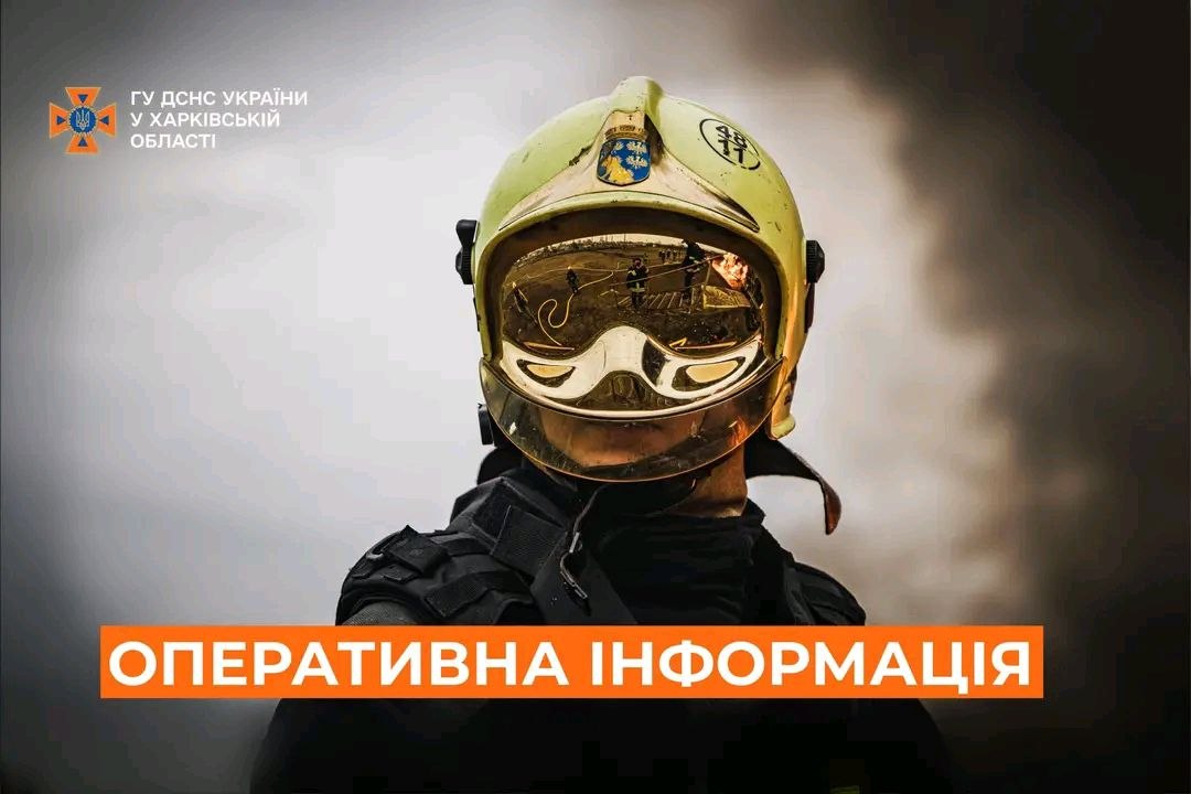 Новини Харкова: ДСНС здійснила 24 виїзди за добу