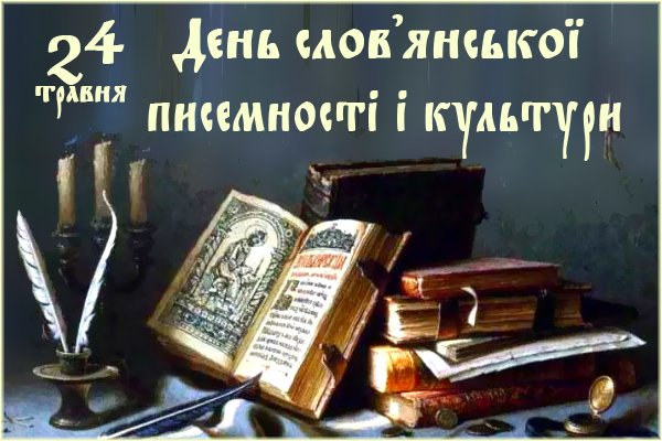 День слов’янської писемності і культури в