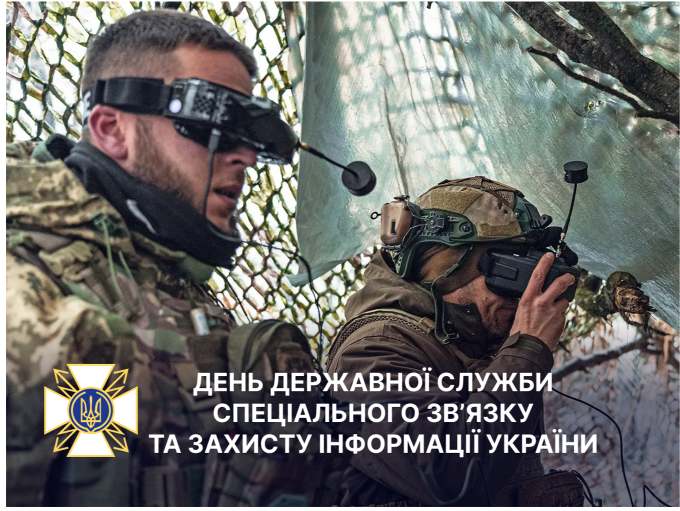 День Державної служби спеціального зв’язку та захисту інформації