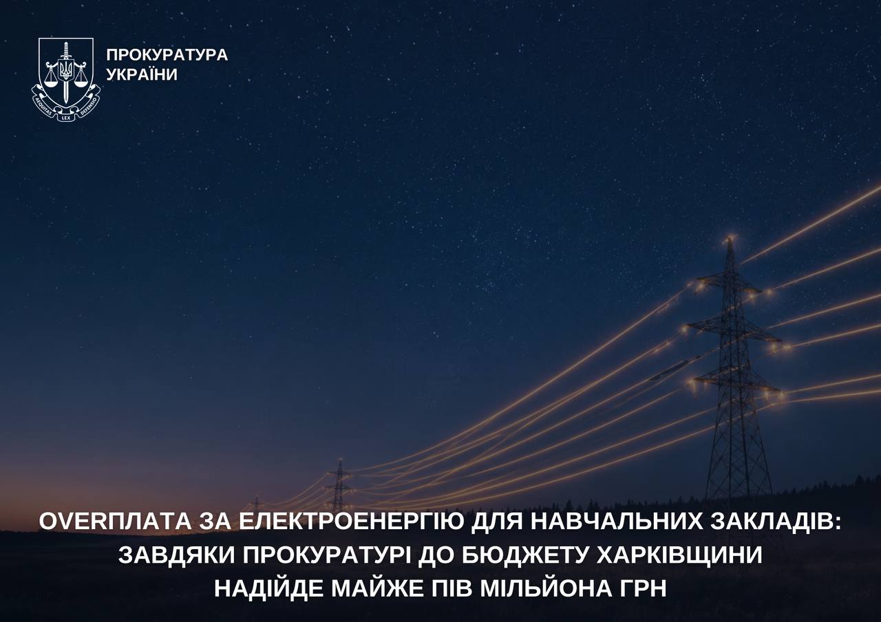 На Харківщині через завищену ціну електроенергії повернуть майже пів мільйона гривень
