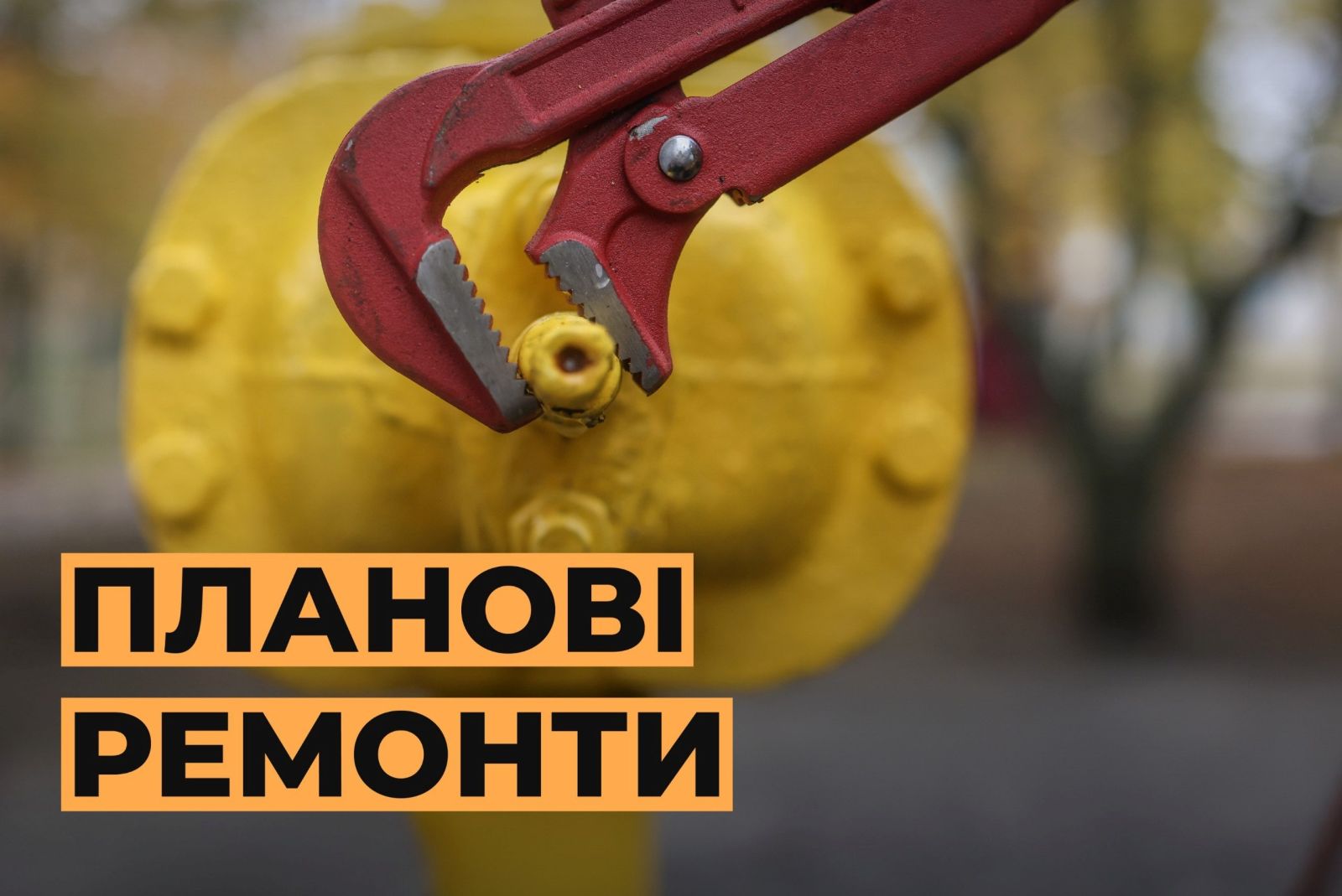 Новини Харкова: на Салтівці тимчасово відключать газ
