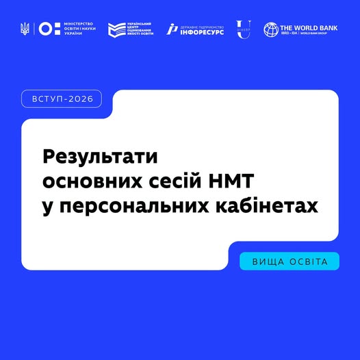 Результати НМТ-2026 вже доступні: учасники можуть завантажити документи для вступу