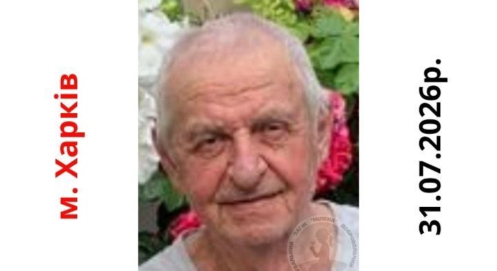 Зник безвісті біля метро 79-річний Володимир Савельчев: Новини Харкові