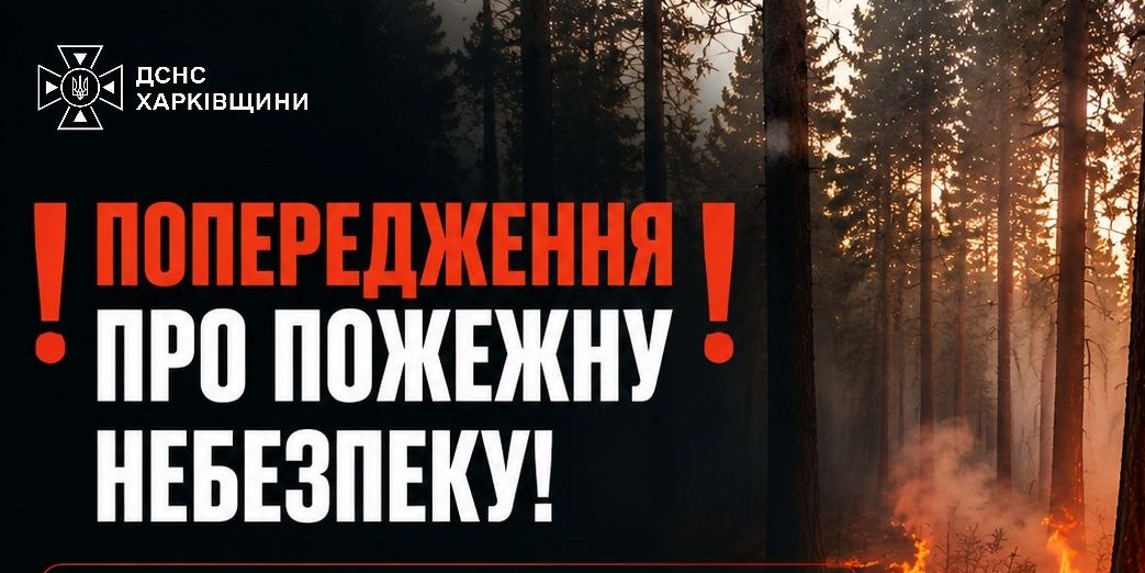Спека та ризик пожеж: на Харківщині оголосили найвищий рівень небезпеки