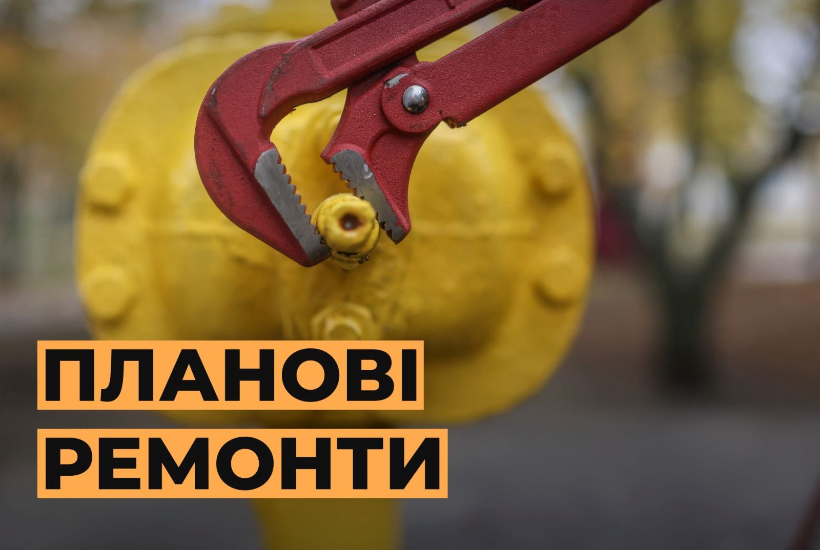 У Немишлянському районі Харкова на три дні відключать газ: адреси