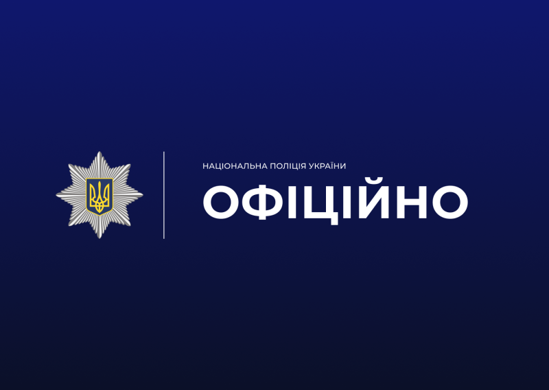 офіційно