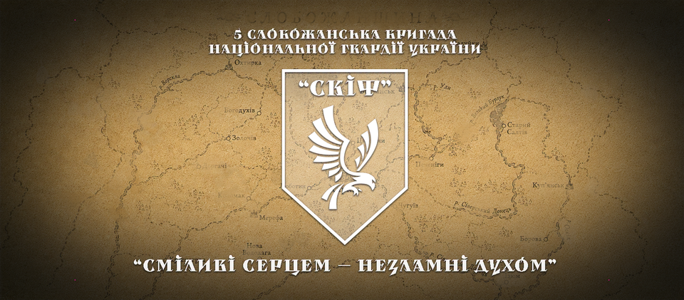 5 Слобожанська бригада «Скіф» НГУ представила власний гімн