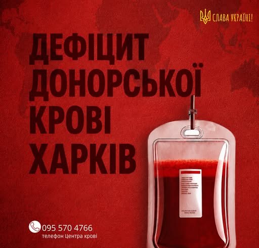Дефіцит донорської крові у Харкові: де можна здати