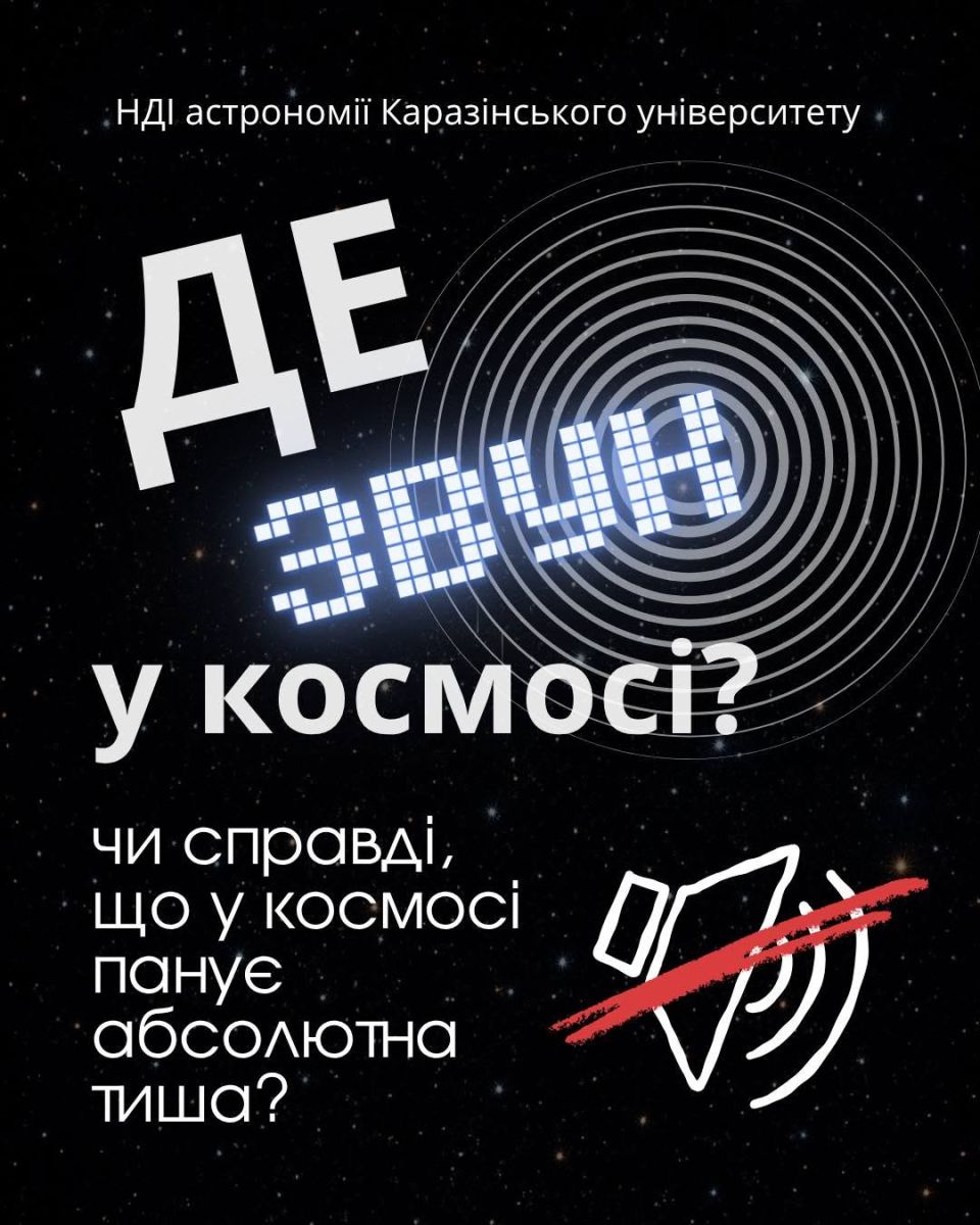 Харківський музей астрономії розповів, чому в космосі не чути звуку