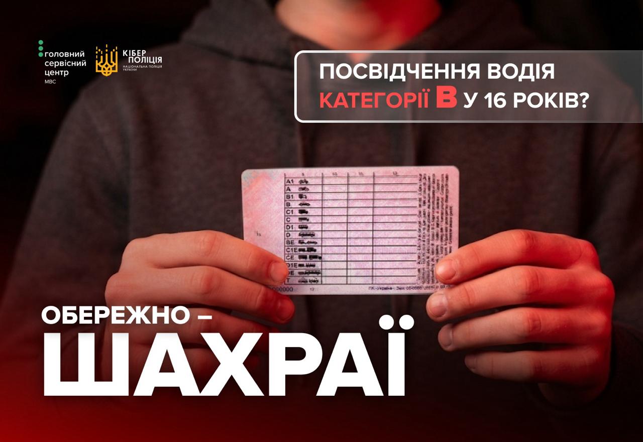 Пропонують підліткам фейкові водійські права аферисти: Новини Харкова