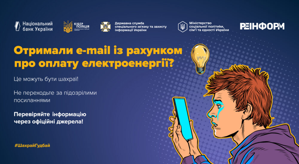 Шахраї маскують фальшиві рахунки за електроенергію під повідомлення Міненерго
