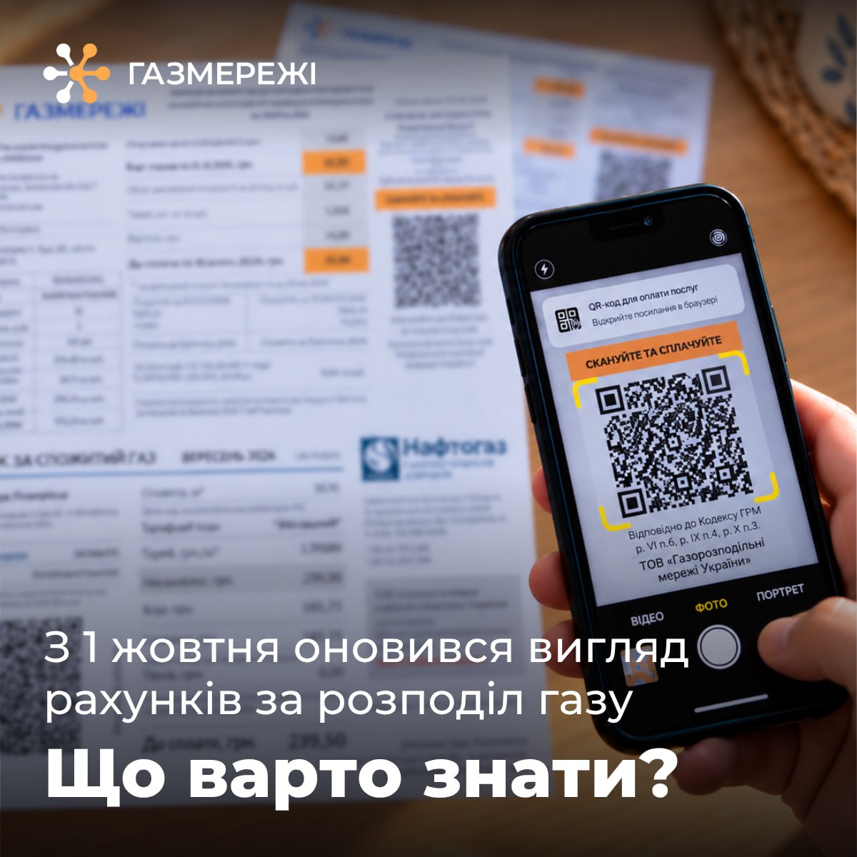 Українці отримуватимуть платіжки за газ в оновленому форматі