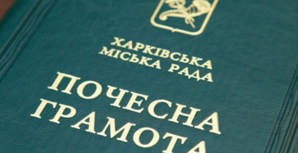 Низку харків'ян нагородили почесними грамотами міськради